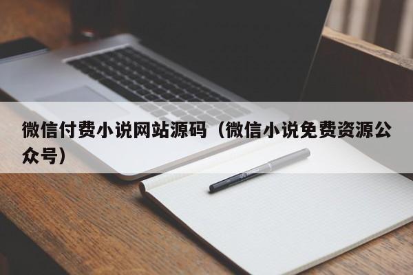 微信付费小说网站源码（微信小说免费资源公众号）-第1张图片-茗川网