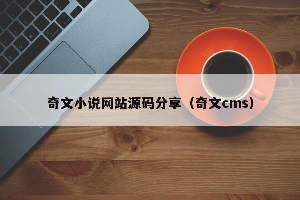 奇文小说网站源码分享（奇文cms）-第1张图片-茗川网