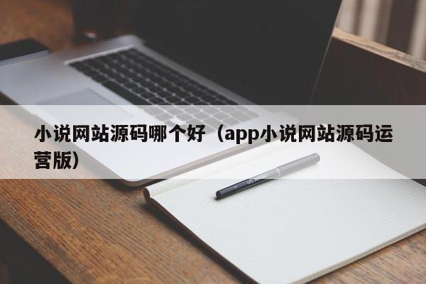 小说网站源码哪个好（app小说网站源码运营版）-第1张图片-茗川网