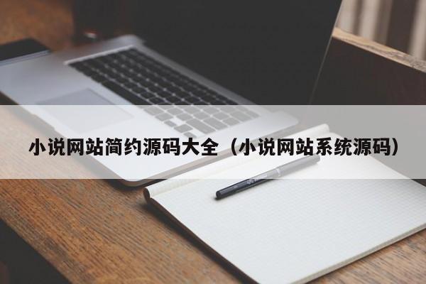 小说网站简约源码大全（小说网站系统源码）-第1张图片-茗川网