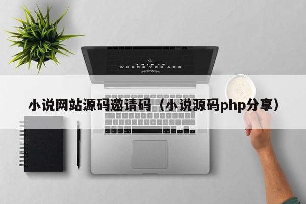 小说网站源码邀请码（小说源码php分享）-第1张图片-茗川网