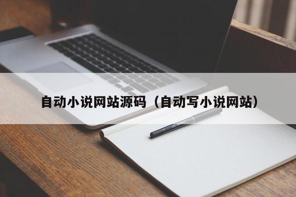 自动小说网站源码（自动写小说网站）-第1张图片-茗川网