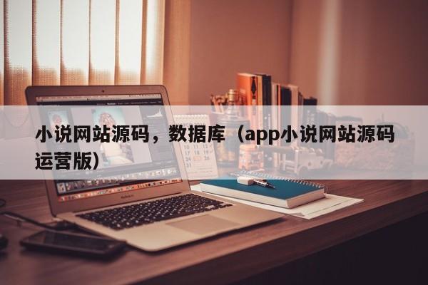 小说网站源码，数据库（app小说网站源码运营版）-第1张图片-茗川网