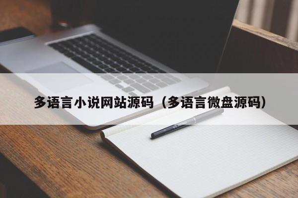 多语言小说网站源码（多语言微盘源码）-第1张图片-茗川网