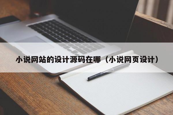 小说网站的设计源码在哪（小说网页设计）-第1张图片-茗川网