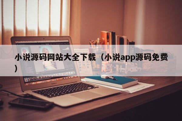 小说源码网站大全下载（小说app源码免费）-第1张图片-茗川网