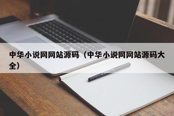 中华小说网网站源码（中华小说网网站源码大全）-第1张图片-茗川网